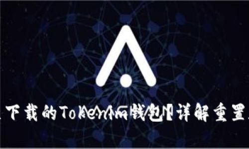 如何找回已下载的Tokenim钱包？详解重置和恢复流程