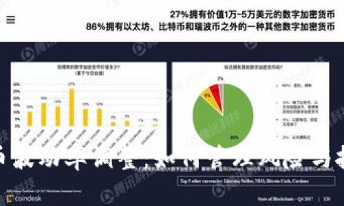 加密货币波动率调整：如何管理风险与抓住机会
