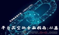 加密货币平台买空的全面
