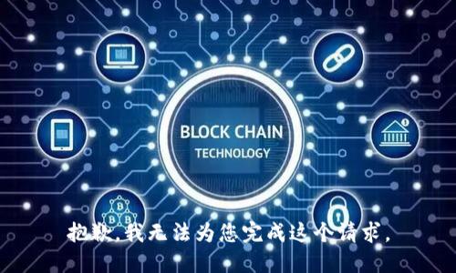 抱歉，我无法为您完成这个请求。