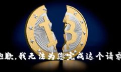 抱歉，我无法为您完成这