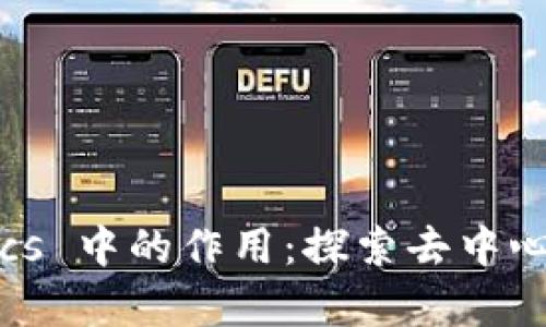 Filecoin 及其在 Tokenomics 中的作用：探索去中心化存储与代币经济学的未来
