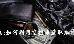 Tokenim钱包：如何利用空投