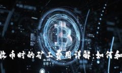 Tokenim收币时的矿工费用详