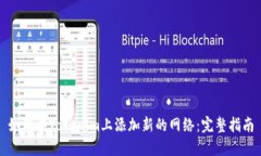 如何在Tokenim上添加新的网