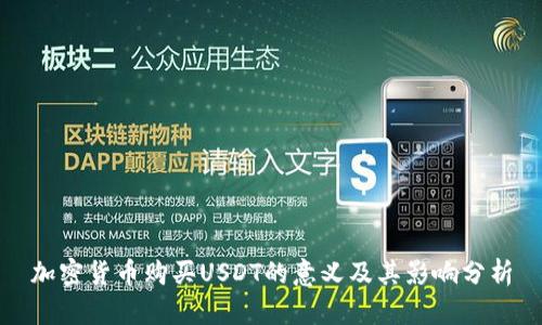 加密货币购买USDT的意义及其影响分析