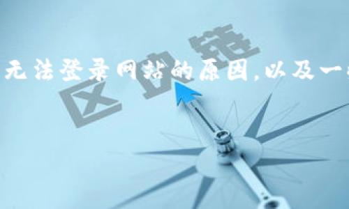 抱歉，我无法直接访问或查看网站，包括Tokenim的官方网站。不过，我可以帮助你理解可能导致无法登录网站的原因，以及一些常见的故障排除步骤。以下是一个关于“Tokenim官方网站登录不了”的问题介绍和相关讨论。


Tokenim官方网站无法登录的原因及解决方案