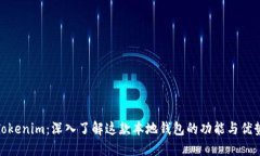 Tokenim：深入了解这款本地