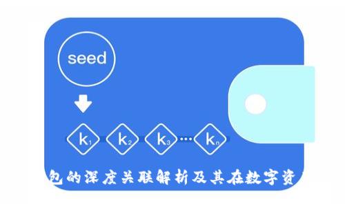 Tokenim与TP钱包的深度关联解析及其在数字资产管理中的应用