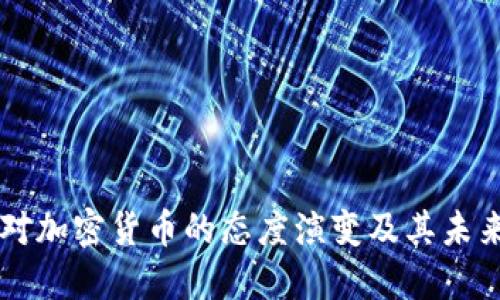 美国对加密货币的态度演变及其未来展望