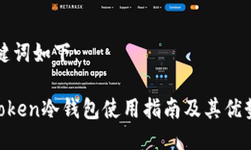 及关键词如下：

IM Token冷钱包使用指南及其优势分析