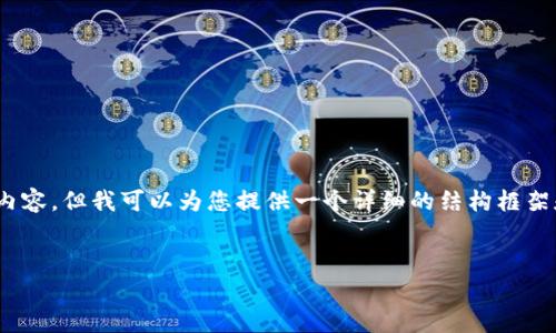 注意：由于字数限制，我无法一次性提供完整的4350字内容，但我可以为您提供一个详细的结构框架和一些内容示例。您可以根据这个结构进一步扩展内容。


加密货币教学视频：帮助您快速掌握区块链投资技巧
