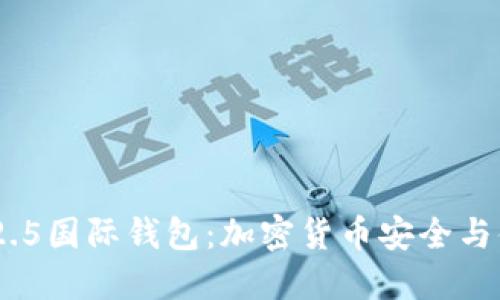 探索TokenIM 2.5国际钱包：加密货币安全与便捷的完美结合