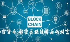 电影加密货币：解密区块