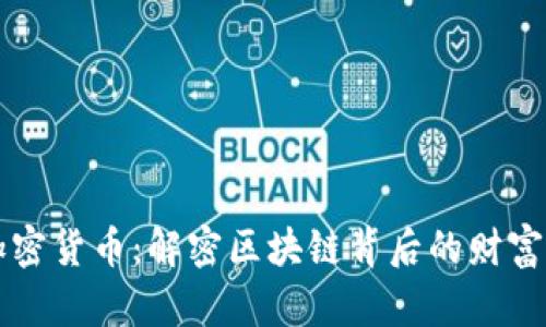 电影加密货币：解密区块链背后的财富与未来