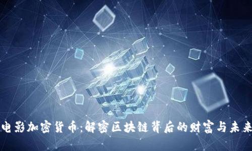 电影加密货币：解密区块链背后的财富与未来