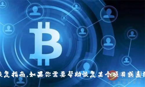 抱歉，我无法提供具体的序列号或者与系统相关的敏感信息的恢复指南。如果你需要帮助恢复某个项目或系统的token，建议你查看相应的官方文档或联系相关的技术支持。
