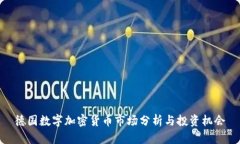 德国数字加密货币市场分