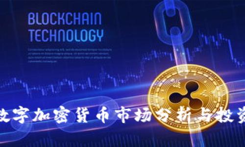 德国数字加密货币市场分析与投资机会