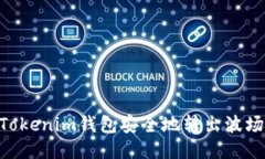如何从Tokenim钱包安全地转