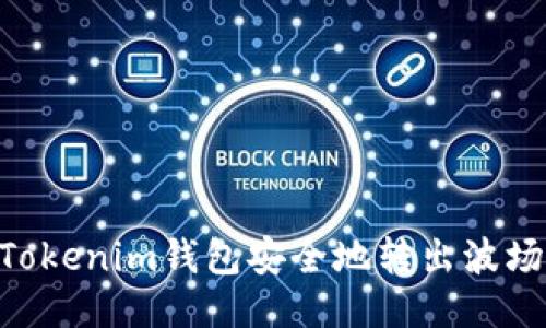 如何从Tokenim钱包安全地转出波场（TRON）