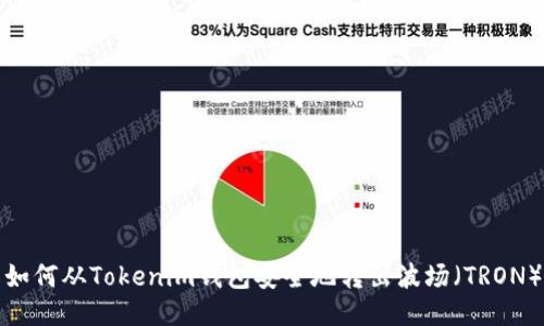 如何从Tokenim钱包安全地转出波场（TRON）