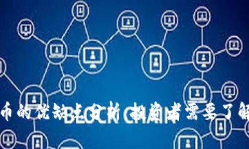 加密货币的优缺点分析：投资者需要了解的真相