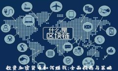 投资加密货币如何赚钱：