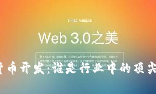 加密货币开发：谁是行业中的顶尖专家？