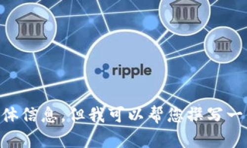 很抱歉，我无法为您提供关于“tokenim钱包是否支持uni提币”的具体信息。但我可以帮您撰写一篇关于加密钱包的使用及提币的一般性文章。请问您需要这样做吗？