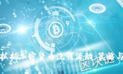 如何有效抓捕加密货币洗
