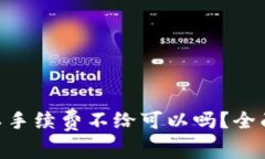 Tokenim转账矿工手续费不给