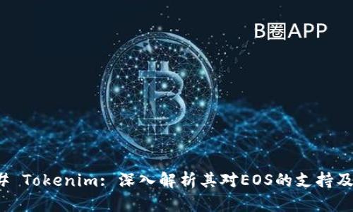 ### Tokenim: 深入解析其对EOS的支持及影响