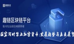 国家何时禁止加密货币：