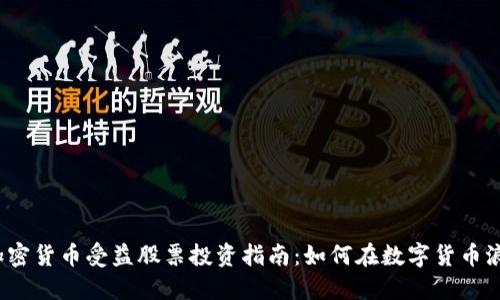 2023年加密货币受益股票投资指南：如何在数字货币浪潮中获利