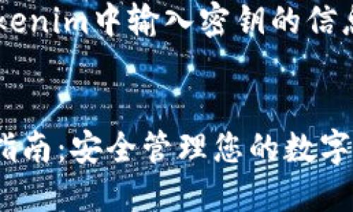 如需了解如何在Tokenim中输入密钥的信息，请考虑以下内容：


Tokenim密钥输入指南：安全管理您的数字资产