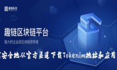 如何安全地从官方渠道下