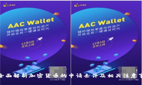 : 全面解析加密货币的申请条件及相关注意事项