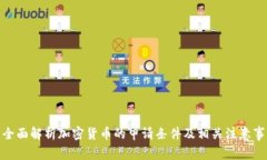 : 全面解析加密货币的申请