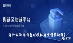 为什么IM冷钱包被授权后需