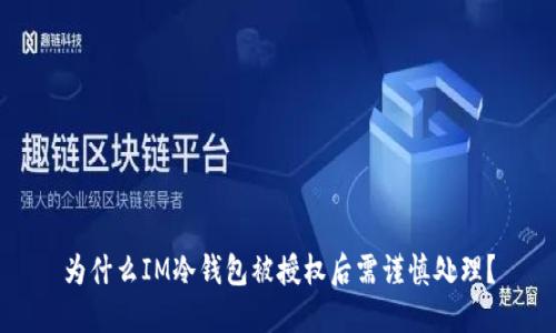为什么IM冷钱包被授权后需谨慎处理？
