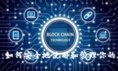 Tokenim密匙：如何安全地使