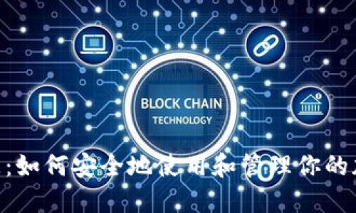 Tokenim密匙：如何安全地使用和管理你的加密货币密钥