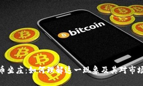 加密货币坐庄：如何理解这一现象及其对市场的影响