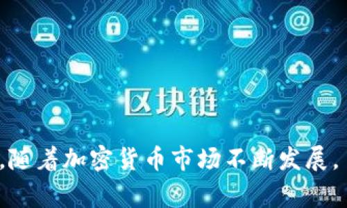 : 如何使用Tokenim进行ICO：一步步指南及注意事项

Tokenim, ICO, 加密货币, 区块链/guanjianci

引言
在过去的几年里，看到一种重大的资本筹集方式——首次代币发行（ICO）迅速崛起。ICO允许创业公司和项目通过发行代币来筹集资金，这些代币可以在项目发展后用于交易或其他用途。这种模式吸引了大量投资者和企业的关注。而Tokenim平台的出现，更是简化了ICO的流程，使得每个人都能够顺利完成自己的首次代币发行。

本文将围绕如何使用Tokenim进行ICO进行详细阐述，除了介绍具体的流程和步骤外，我们还将探讨一些在进行ICO时需要注意的事项。随着数字货币、区块链技术的飞速发展，ICO的未来充满无限可能，让我们一起开始这段旅程吧。

Tokenim简介
Tokenim是一个基于区块链的ICO平台，旨在简化代币的创建、分发和管理过程。通过Tokenim，用户可以轻松创建自己的代币并进行ICO，而无需掌握复杂的编程技能或对区块链技术有深入了解。平台提供了一系列工具，帮助用户设计代币、制定白皮书、设置众筹目标，以及管理投资者和资金。

如何使用Tokenim进行ICO
使用Tokenim进行ICO的主要步骤包括：

h41. 注册Tokenim账号/h4
首先，用户需要在Tokenim平台上注册一个账号。访问Tokenim官网，点击注册按钮，填写所需的信息，如电子邮件、用户名和密码。注册后，用户需要对邮箱进行验证，以确保账户的安全性。

h42. 了解平台功能/h4
在成功注册后，用户应花一些时间了解Tokenim平台提供的各种功能，包括代币创建工具、市场分析工具、社区管理功能等。可以通过查看官方文档、视频教程以及参与社区讨论来熟悉这些功能。

h43. 创建代币/h4
用户需要通过Tokenim的代币创建工具设定代币的基本信息，包括代币名称、符号、总供应量和分配方式。为了确保代币具有吸引力，建议在设计时考虑代币的性质和目的，比如作为平台的通证还是用于投票的治理代币等。

h44. 撰写白皮书/h4
白皮书是信息透明、吸引投资者的重要文件。它通常包括项目的商业模式、技术细节、市场分析、团队背景和资金使用计划。Tokenim平台提供白皮书撰写模板，用户可以在此基础上进行个性化编写。

h45. 设置融资目标/h4
在创建ICO时，用户需设置融资目标、币价、时间期限以及资金分配方案。此步骤非常关键，因为明确的目标可以提高投资者的信任度和参与意愿。

h46. 上线ICO/h4
一切准备就绪后，用户可以选择上线ICO，进行公开募资。Tokenim提供多种支付方式，包括法币和加密货币，方便投资者参与。上线后，用户需定期更新项目进展，与社区保持良好沟通。

h47. 管理资金和投资者/h4
ICO期间，用户需要对资金进行管理，确保按照既定计划推进项目。同时，与投资者保持良好沟通，解答他们的问题，增强他们对项目的信任感。

ICO注意事项
虽然通过Tokenim进行ICO相对简单，但也有许多关键注意事项。

h41. 法律合规性/h4
在启动ICO之前，确保遵循当地法律法规。这可能包括信息披露、投资者保护及反洗钱政策等。建议寻求法律顾问的帮助，保证ICO符合相关法律要求，避免后续麻烦。

h42. 不要过度承诺/h4
过度承诺在ICO中是一个严重的错误，投资者通常会对项目团队的承诺有极高的期待。在白皮书或宣传材料中保持透明和真实，切忌夸大或虚构项目的潜力。

h43. 社区建设/h4
成功的ICO通常依赖于强大的社区支持。投资者的信任主要来自于项目的透明性、提供持续的更新和互动。保持活跃的社交媒体，定期发布项目进展，让投资者感觉参与感。

h44. 资金安全/h4
确保ICO期间的资金安全至关重要。应采用多重签名地址和及时的安全审计，确保资金不受到攻击或盗窃。在资金管理的过程中，定期进行审计和报告，以增强透明度。

相关问题探讨

h41. ICO与其他融资方式（如IPO、STO）的比较/h4
首次代币发行（ICO）作为一种新的融资方式，相比传统IPO（首次公开募股）和STO（证券型代币发行）有其独特的优势和劣势。相比于IPO，ICO的准入门槛较低，企业可以在短期内快速融资，而不需要经过复杂的审批程序。对于投资者而言，ICO通常提供更高的回报潜力，因为早期投资者能够以较低的价格获得代币。然而，ICO的监管相对薄弱，面临着更高的投资风险。

与STO相比，虽然STO在合规性上有更多的保障，但同时也意味着更高的法律门槛和更复杂的发行流程。STO通常代表着真实的资产，而ICO则可以是无实际资产支持的数字代币，这使得ICO投资更具风险性。

总之，选择合适的融资方式需结合项目的特点、目标市场及合规性要求。

h42. 如何分析一个ICO项目的潜力/h4
分析一个ICO项目潜力的标准包括团队背景、项目愿景、市场需求、技术可行性及社区反应等。团队的经验和专业能力是评估项目成功的重要基础，通常可以通过社会媒体、LinkedIn等渠道进行调研。项目愿景与市场的契合度则是影响成功的另一个关键因素，确保所解决的问题具有实际市场需求也是至关重要。

技术的可行性需通过技术白皮书和相关的技术实现来判断，细致审查其解决方案是否合理、创新。此外，投资者的社区反馈、讨论热度及过去项目的成功案例也能为项目提供参考指标，帮助评估其潜在价值。

h43. 投资者在ICO中应注意的风险/h4
投资者在参与ICO时需谨慎，面临的风险包括市场风险、流动性风险和合规风险。市场风险指代币价值可能因市场波动而大幅下跌，流动性风险则是当持有的代币在市场上无法快速变现的可能性。合规风险涉及法律变更可能对代币值和项目公平产生的影响。由于ICO行业迅速发展，很多项目依然处于缺乏监管的状态，投资者需对可能的监管变化保持警惕。

此外，投资者还应评估项目的透明度，特别是对于代币的实现路径、资金使用情况及预期回报。忽视这些细节可能导致巨大的财务损失，对此需做好充分的调查与准备。

h44. 如何确保ICO的安全性和成功率/h4
确保ICO的安全性可通过多种途径实现，包括合理选择技术架构、进行安全审计以及采用多重签名钱包等技术手段，预防黑客攻击与数据盗取。此外，确保透明度与法律合规也是提升成功率的关键因素。

在ICO期间，不断向社区更新项目进展、解答投资者疑问，保持良好的互动，也能提升信任度。此外，制定全面的营销策略，吸引更多的投资者参与也是至关重要的。

最后，监测ICO的进展，及时调整策略，根据市场反馈和投资者的需求不断完善产品，以确保项目朝着健康的方向发展。

总结
Tokenim为初创企业提供了方便的ICO解决方案，使用该平台可以帮助项目快速获取资金。在此过程中，务必关注合规性、透明度及社区建设，确保项目安全并成功融资。随着加密货币市场不断发展，了解ICO的最新动态及风险管理策略将对未来投资者至关重要。希望通过本文的介绍，您能够顺利启动自己的ICO项目，并在数字货币的浪潮中获得成功。
