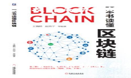 : 如何使用Tokenim进行ICO：一步步指南及注意事项

Tokenim, ICO, 加密货币, 区块链/guanjianci

引言
在过去的几年里，看到一种重大的资本筹集方式——首次代币发行（ICO）迅速崛起。ICO允许创业公司和项目通过发行代币来筹集资金，这些代币可以在项目发展后用于交易或其他用途。这种模式吸引了大量投资者和企业的关注。而Tokenim平台的出现，更是简化了ICO的流程，使得每个人都能够顺利完成自己的首次代币发行。

本文将围绕如何使用Tokenim进行ICO进行详细阐述，除了介绍具体的流程和步骤外，我们还将探讨一些在进行ICO时需要注意的事项。随着数字货币、区块链技术的飞速发展，ICO的未来充满无限可能，让我们一起开始这段旅程吧。

Tokenim简介
Tokenim是一个基于区块链的ICO平台，旨在简化代币的创建、分发和管理过程。通过Tokenim，用户可以轻松创建自己的代币并进行ICO，而无需掌握复杂的编程技能或对区块链技术有深入了解。平台提供了一系列工具，帮助用户设计代币、制定白皮书、设置众筹目标，以及管理投资者和资金。

如何使用Tokenim进行ICO
使用Tokenim进行ICO的主要步骤包括：

h41. 注册Tokenim账号/h4
首先，用户需要在Tokenim平台上注册一个账号。访问Tokenim官网，点击注册按钮，填写所需的信息，如电子邮件、用户名和密码。注册后，用户需要对邮箱进行验证，以确保账户的安全性。

h42. 了解平台功能/h4
在成功注册后，用户应花一些时间了解Tokenim平台提供的各种功能，包括代币创建工具、市场分析工具、社区管理功能等。可以通过查看官方文档、视频教程以及参与社区讨论来熟悉这些功能。

h43. 创建代币/h4
用户需要通过Tokenim的代币创建工具设定代币的基本信息，包括代币名称、符号、总供应量和分配方式。为了确保代币具有吸引力，建议在设计时考虑代币的性质和目的，比如作为平台的通证还是用于投票的治理代币等。

h44. 撰写白皮书/h4
白皮书是信息透明、吸引投资者的重要文件。它通常包括项目的商业模式、技术细节、市场分析、团队背景和资金使用计划。Tokenim平台提供白皮书撰写模板，用户可以在此基础上进行个性化编写。

h45. 设置融资目标/h4
在创建ICO时，用户需设置融资目标、币价、时间期限以及资金分配方案。此步骤非常关键，因为明确的目标可以提高投资者的信任度和参与意愿。

h46. 上线ICO/h4
一切准备就绪后，用户可以选择上线ICO，进行公开募资。Tokenim提供多种支付方式，包括法币和加密货币，方便投资者参与。上线后，用户需定期更新项目进展，与社区保持良好沟通。

h47. 管理资金和投资者/h4
ICO期间，用户需要对资金进行管理，确保按照既定计划推进项目。同时，与投资者保持良好沟通，解答他们的问题，增强他们对项目的信任感。

ICO注意事项
虽然通过Tokenim进行ICO相对简单，但也有许多关键注意事项。

h41. 法律合规性/h4
在启动ICO之前，确保遵循当地法律法规。这可能包括信息披露、投资者保护及反洗钱政策等。建议寻求法律顾问的帮助，保证ICO符合相关法律要求，避免后续麻烦。

h42. 不要过度承诺/h4
过度承诺在ICO中是一个严重的错误，投资者通常会对项目团队的承诺有极高的期待。在白皮书或宣传材料中保持透明和真实，切忌夸大或虚构项目的潜力。

h43. 社区建设/h4
成功的ICO通常依赖于强大的社区支持。投资者的信任主要来自于项目的透明性、提供持续的更新和互动。保持活跃的社交媒体，定期发布项目进展，让投资者感觉参与感。

h44. 资金安全/h4
确保ICO期间的资金安全至关重要。应采用多重签名地址和及时的安全审计，确保资金不受到攻击或盗窃。在资金管理的过程中，定期进行审计和报告，以增强透明度。

相关问题探讨

h41. ICO与其他融资方式（如IPO、STO）的比较/h4
首次代币发行（ICO）作为一种新的融资方式，相比传统IPO（首次公开募股）和STO（证券型代币发行）有其独特的优势和劣势。相比于IPO，ICO的准入门槛较低，企业可以在短期内快速融资，而不需要经过复杂的审批程序。对于投资者而言，ICO通常提供更高的回报潜力，因为早期投资者能够以较低的价格获得代币。然而，ICO的监管相对薄弱，面临着更高的投资风险。

与STO相比，虽然STO在合规性上有更多的保障，但同时也意味着更高的法律门槛和更复杂的发行流程。STO通常代表着真实的资产，而ICO则可以是无实际资产支持的数字代币，这使得ICO投资更具风险性。

总之，选择合适的融资方式需结合项目的特点、目标市场及合规性要求。

h42. 如何分析一个ICO项目的潜力/h4
分析一个ICO项目潜力的标准包括团队背景、项目愿景、市场需求、技术可行性及社区反应等。团队的经验和专业能力是评估项目成功的重要基础，通常可以通过社会媒体、LinkedIn等渠道进行调研。项目愿景与市场的契合度则是影响成功的另一个关键因素，确保所解决的问题具有实际市场需求也是至关重要。

技术的可行性需通过技术白皮书和相关的技术实现来判断，细致审查其解决方案是否合理、创新。此外，投资者的社区反馈、讨论热度及过去项目的成功案例也能为项目提供参考指标，帮助评估其潜在价值。

h43. 投资者在ICO中应注意的风险/h4
投资者在参与ICO时需谨慎，面临的风险包括市场风险、流动性风险和合规风险。市场风险指代币价值可能因市场波动而大幅下跌，流动性风险则是当持有的代币在市场上无法快速变现的可能性。合规风险涉及法律变更可能对代币值和项目公平产生的影响。由于ICO行业迅速发展，很多项目依然处于缺乏监管的状态，投资者需对可能的监管变化保持警惕。

此外，投资者还应评估项目的透明度，特别是对于代币的实现路径、资金使用情况及预期回报。忽视这些细节可能导致巨大的财务损失，对此需做好充分的调查与准备。

h44. 如何确保ICO的安全性和成功率/h4
确保ICO的安全性可通过多种途径实现，包括合理选择技术架构、进行安全审计以及采用多重签名钱包等技术手段，预防黑客攻击与数据盗取。此外，确保透明度与法律合规也是提升成功率的关键因素。

在ICO期间，不断向社区更新项目进展、解答投资者疑问，保持良好的互动，也能提升信任度。此外，制定全面的营销策略，吸引更多的投资者参与也是至关重要的。

最后，监测ICO的进展，及时调整策略，根据市场反馈和投资者的需求不断完善产品，以确保项目朝着健康的方向发展。

总结
Tokenim为初创企业提供了方便的ICO解决方案，使用该平台可以帮助项目快速获取资金。在此过程中，务必关注合规性、透明度及社区建设，确保项目安全并成功融资。随着加密货币市场不断发展，了解ICO的最新动态及风险管理策略将对未来投资者至关重要。希望通过本文的介绍，您能够顺利启动自己的ICO项目，并在数字货币的浪潮中获得成功。