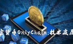 探索中国的加密货币Only