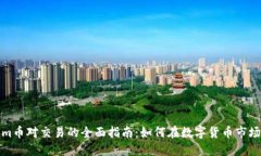 Tokenim币对交易的全面指南