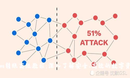 Tokenim转账高级教程：深入了解安全、高效的数字资产转移