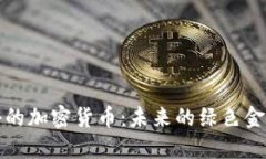 消耗小的加密货币：未来